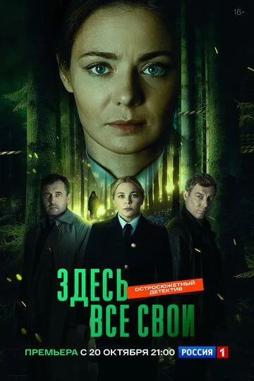 Здесь все свои смотреть бесплатно
